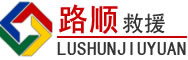 敦化道路救援